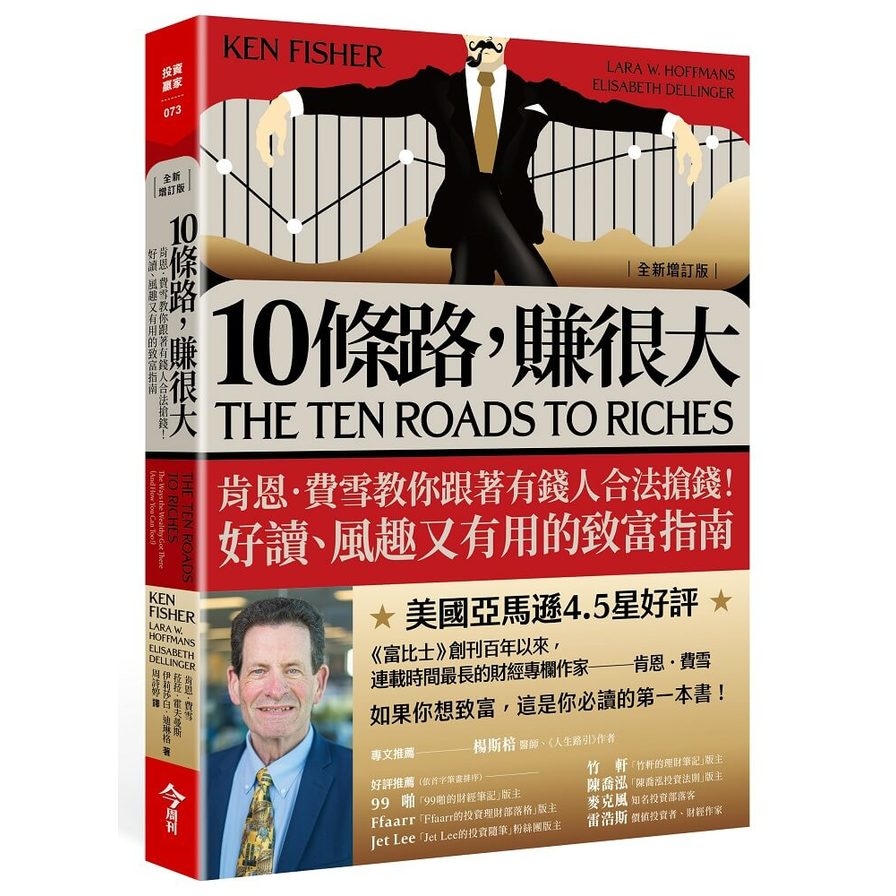 10條路，賺很大(全新增訂版)：肯恩．費雪教你跟著有錢人合法搶錢！好讀、風趣又有用的致富指南 | 拾書所