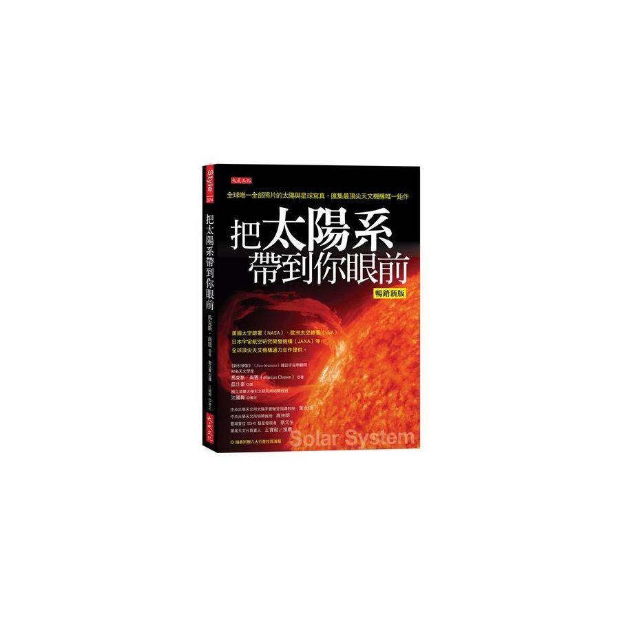 把太陽系帶到你眼前(暢銷新版)：全球唯一全部照片的太陽與星球寫真，匯集最頂尖天文機構唯一鉅作(隨書附贈八大行星拉頁海報) | 拾書所