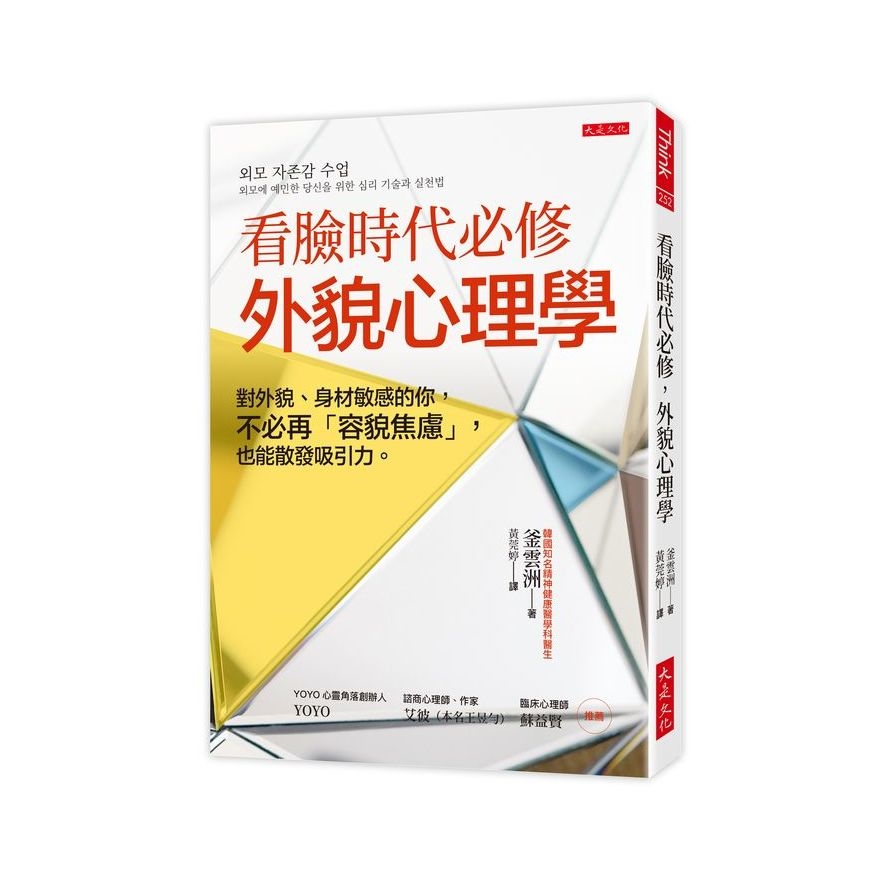 看臉時代必修，外貌心理學：對外貌、身材敏感的你，不必再「容貌焦慮」，也能散發吸引力。 | 拾書所