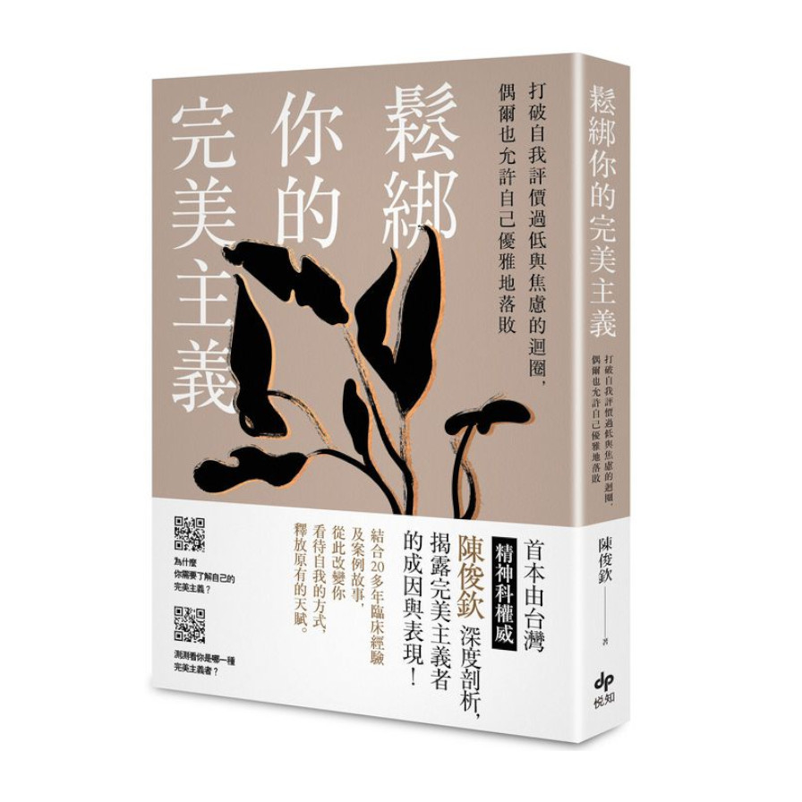 鬆綁你的完美主義：首本由台灣精神科權威深度剖析，揭露完美主義者的成因與表現！ | 拾書所