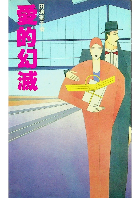 愛的幻滅／田邊聖子　著　楊彩鳳　譯_0