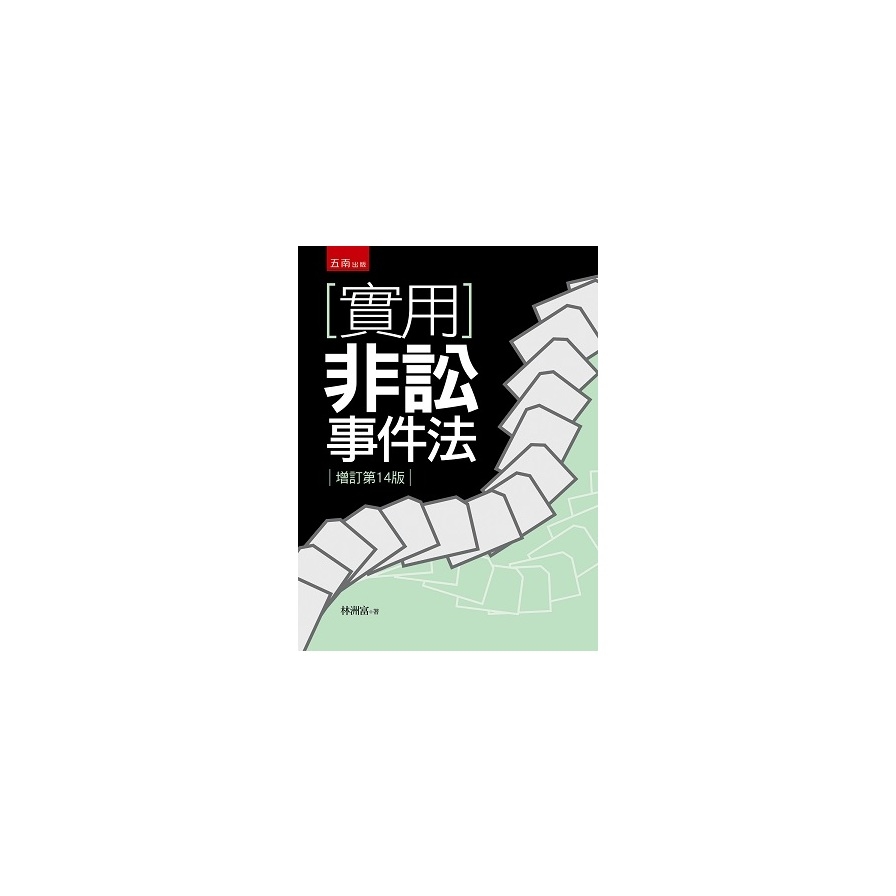 實用非訟事件法(增訂第14版) | 拾書所