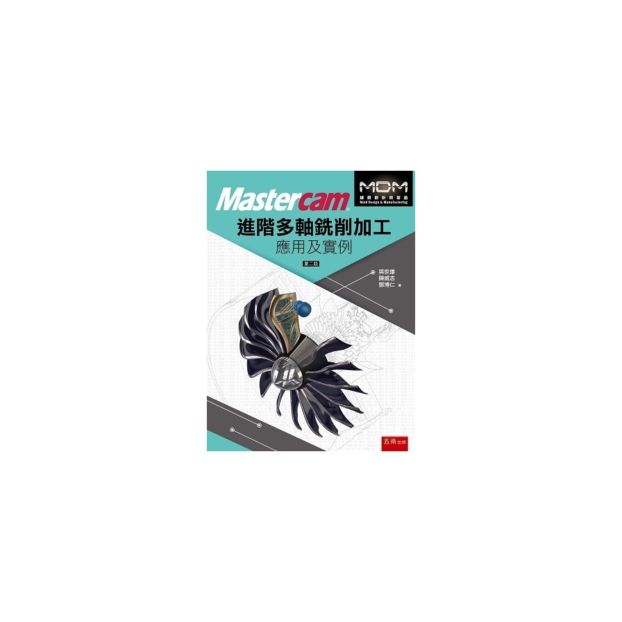 Mastercam®進階多軸銑削加工應用及實例(2版) | 拾書所