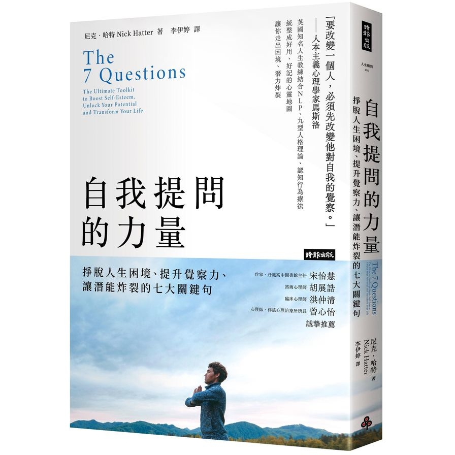 自我提問的力量：掙脫人生困境、提升覺察力、讓潛能炸裂的七大關鍵句 | 拾書所