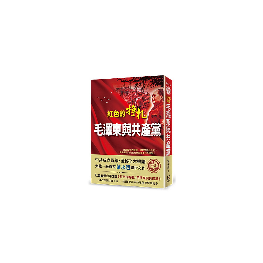 紅色的掙扎：毛澤東與共產黨 | 拾書所