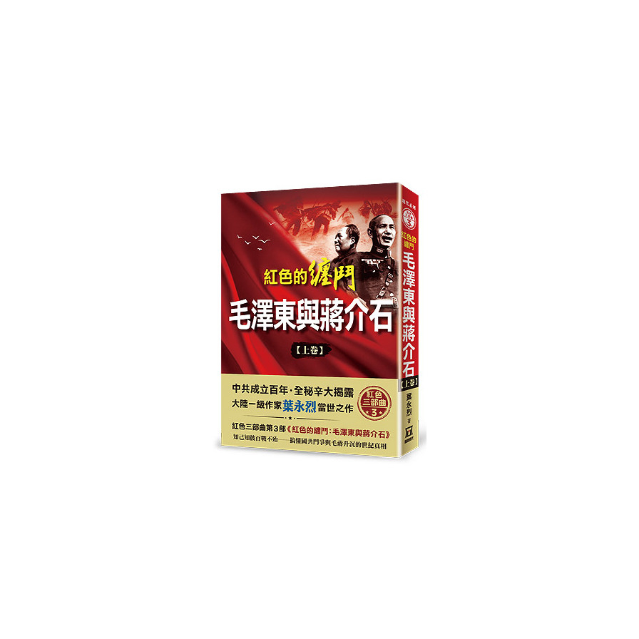 紅色的纏鬥：毛澤東與蔣介石(上卷) | 拾書所