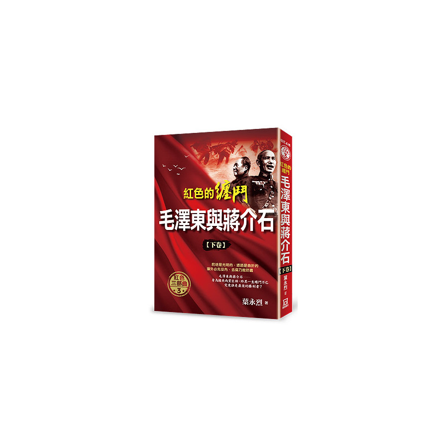 紅色的纏鬥：毛澤東與蔣介石(下卷) | 拾書所