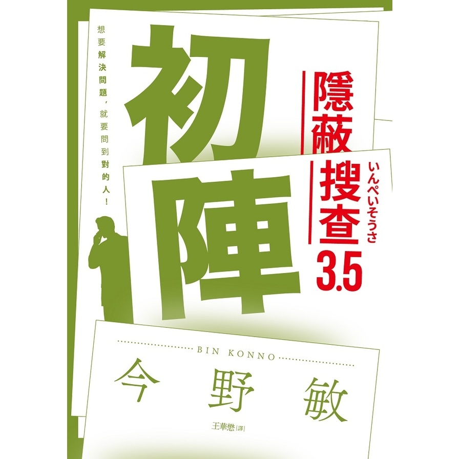 初陣：隱蔽搜查3.5 | 拾書所