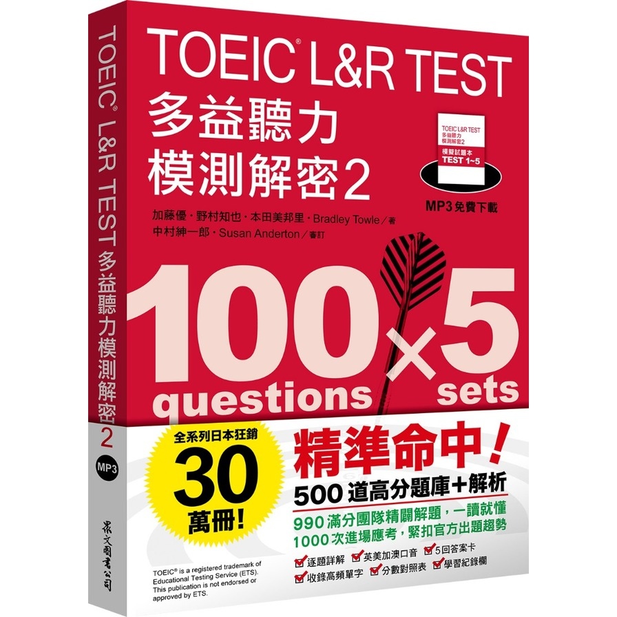 TOEIC L&R TEST多益聽力模測解密(2)(四國口音MP3免費下載) | 拾書所