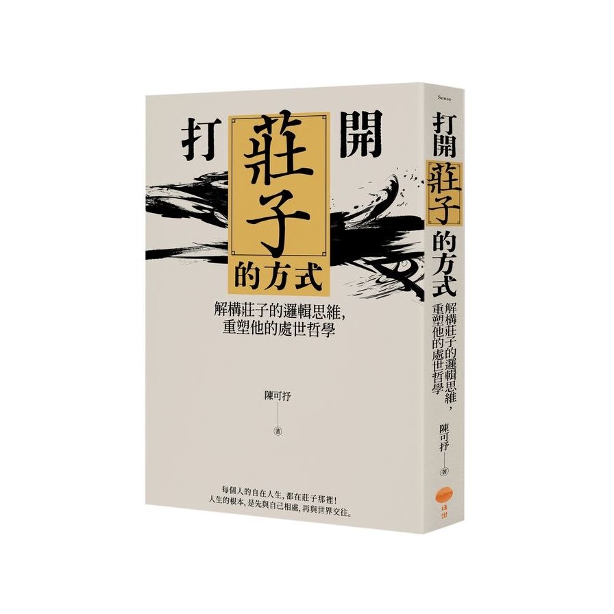 打開莊子的方式：解構莊子的邏輯思維，重塑他的處世哲學 | 拾書所