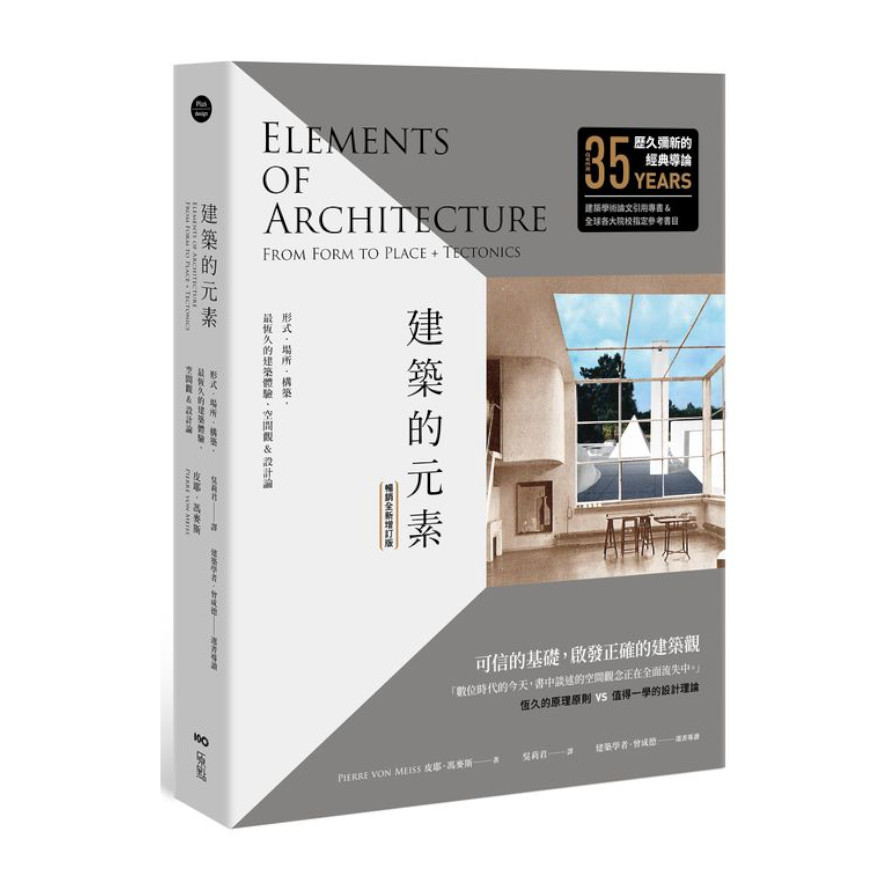 建築的元素(暢銷全新增訂版)：形式、場所、構築，最恆久的建築體驗、空間觀&設計論 | 拾書所