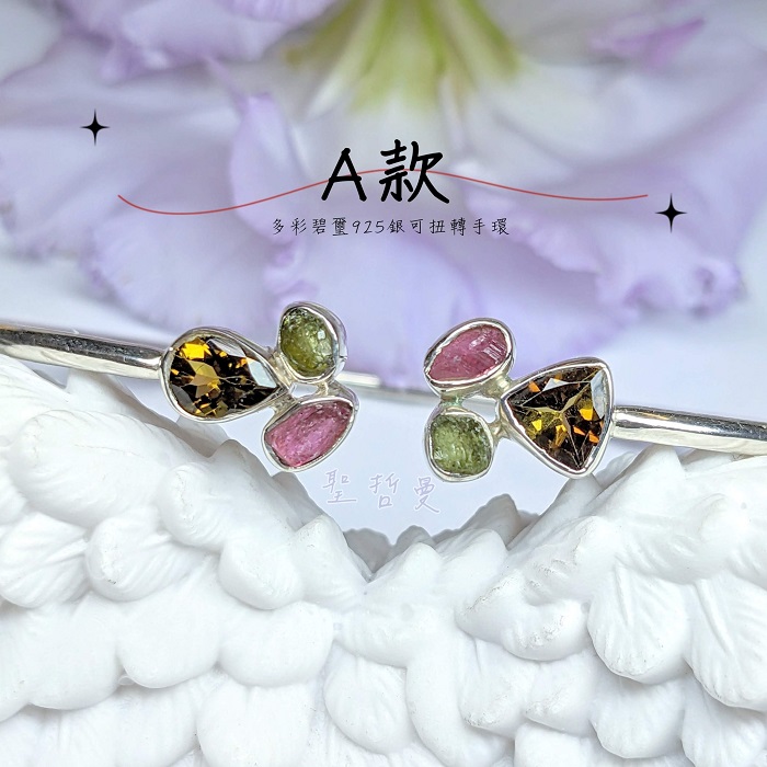 【土桑寶貝】多彩碧璽925銀可扭轉手環_3