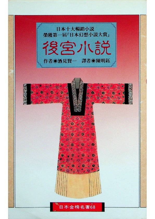 後宮小說／酒見賢一　著　陳明鈺　譯_0