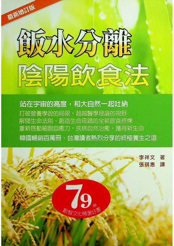 飯水分離 陰陽飲食法／李祥文　著　張琪惠　譯_0