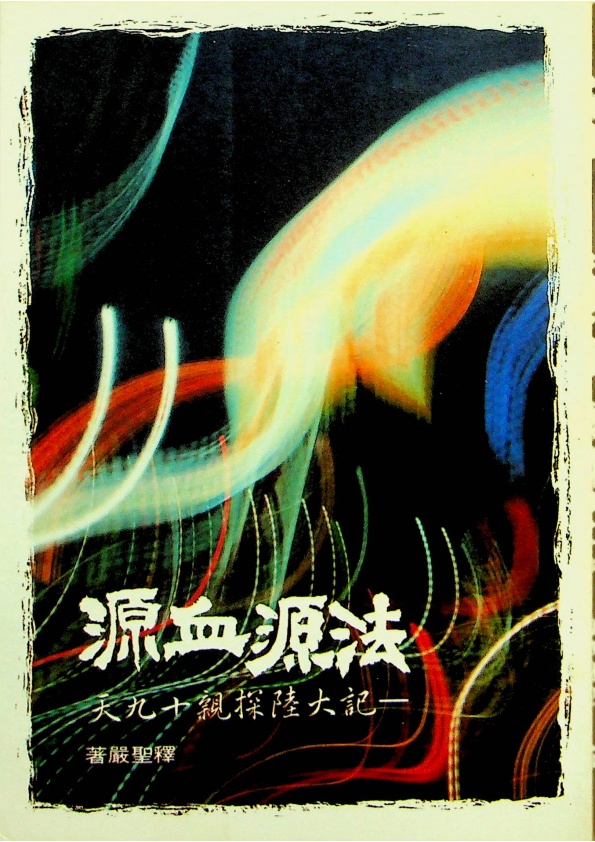 法源血源－記大陸探親十九天／釋聖嚴　著_0
