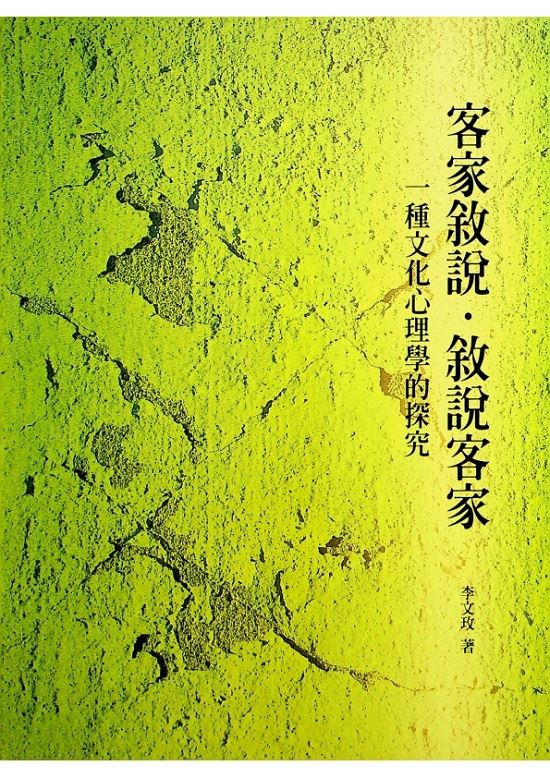 客家敘說．敘說客家：一種文化心理學的探究／李文玫　著_0