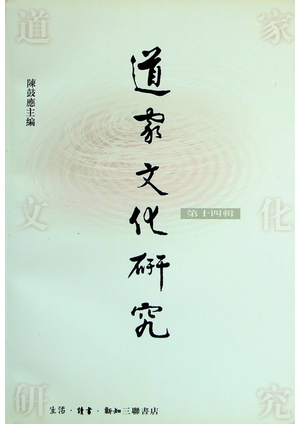 道家文化研究 第14輯／陳鼓應　主編_0