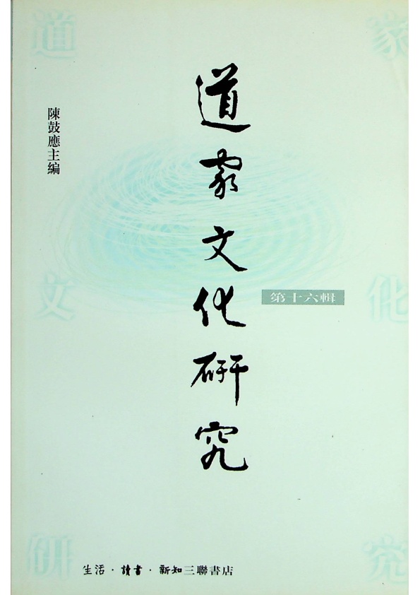 道家文化研究 第16輯／陳鼓應　主編_0