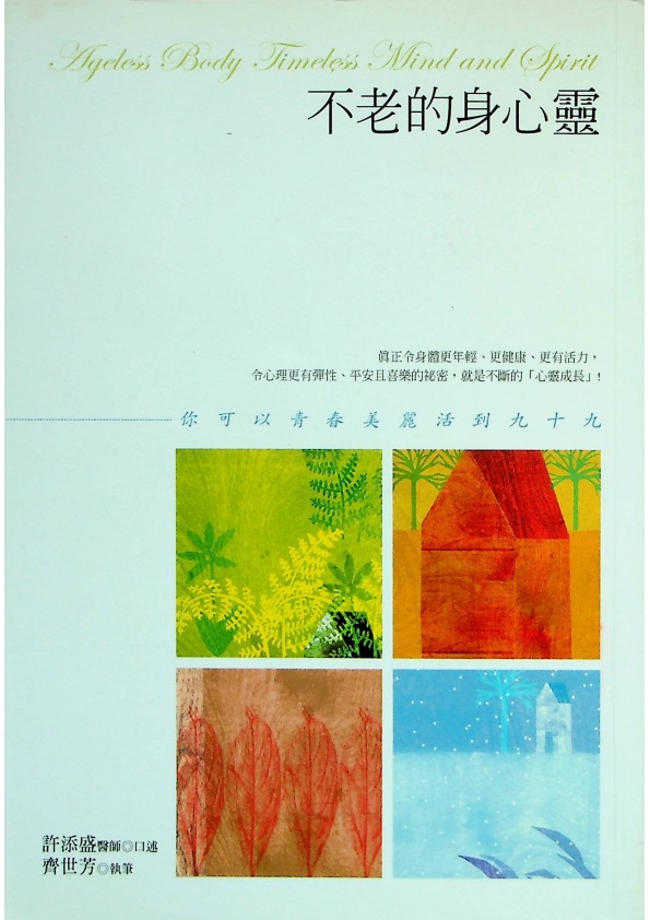 不老的身心靈－你可以青春美麗活到九十九／許添盛　主講　齊世芳　執筆_0