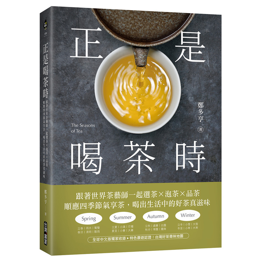 正是喝茶時：跟著世界茶藝師一起選茶×泡茶×品茶，順應四季節氣享茶，喝出生活中的好茶真滋味 | 拾書所