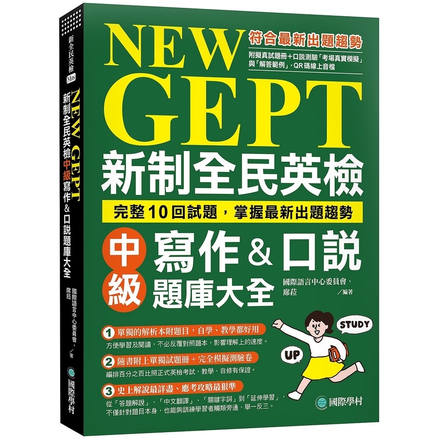 NEW GEPT新制全民英檢中級寫作&口說題庫大全：完整10回試題，掌握最新出題趨勢(附擬真試題本+口說測驗「考場真實模擬」與「解答範例」QR碼線上音檔) | 拾書所