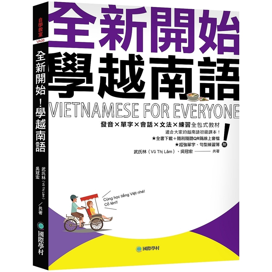 全新開始！學越南語：適合大家的越南語初級課本！發音？單字？會話？文法？練習全包式教材！(附全書下載+隨刷隨聽QR碼線上音檔+單字、句型練習簿) | 拾書所