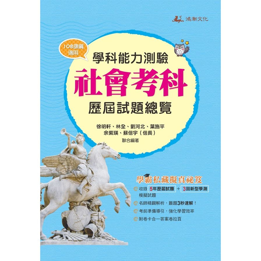 學科能力測驗社會考科歷屆試題總覽(108課綱)(113年) | 拾書所