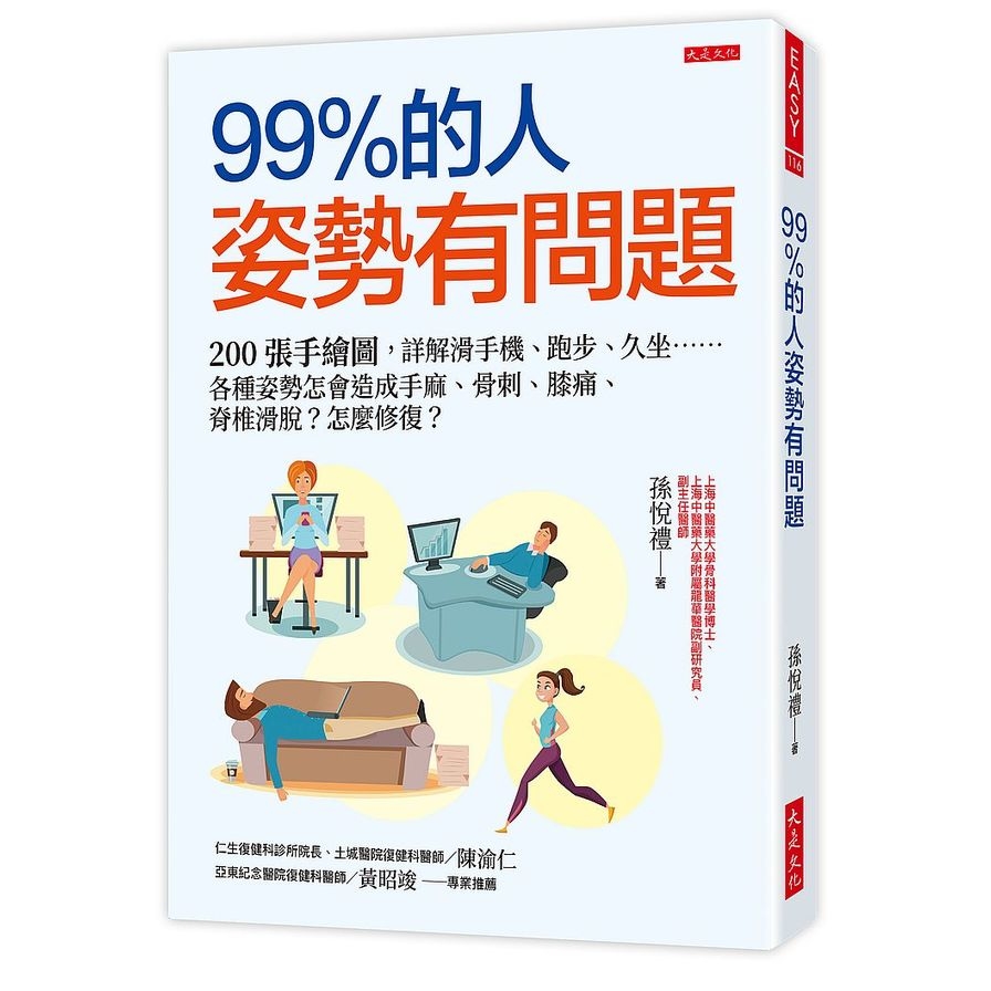 99％的人姿勢有問題：200張手繪圖，詳解滑手機、跑步、久坐……各種姿勢怎會造成手麻、骨刺、膝痛、脊椎滑脫？怎麼修復？ | 拾書所