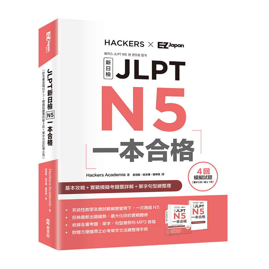 JLPT新日檢N5一本合格(附全書音檔MP3+模擬試題暨詳解4回+單字句型記憶小冊) | 拾書所