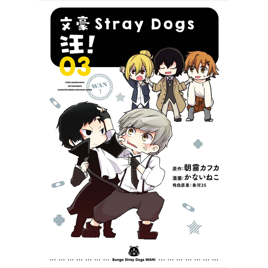 文豪Stray Dogs 汪！(3) | 拾書所