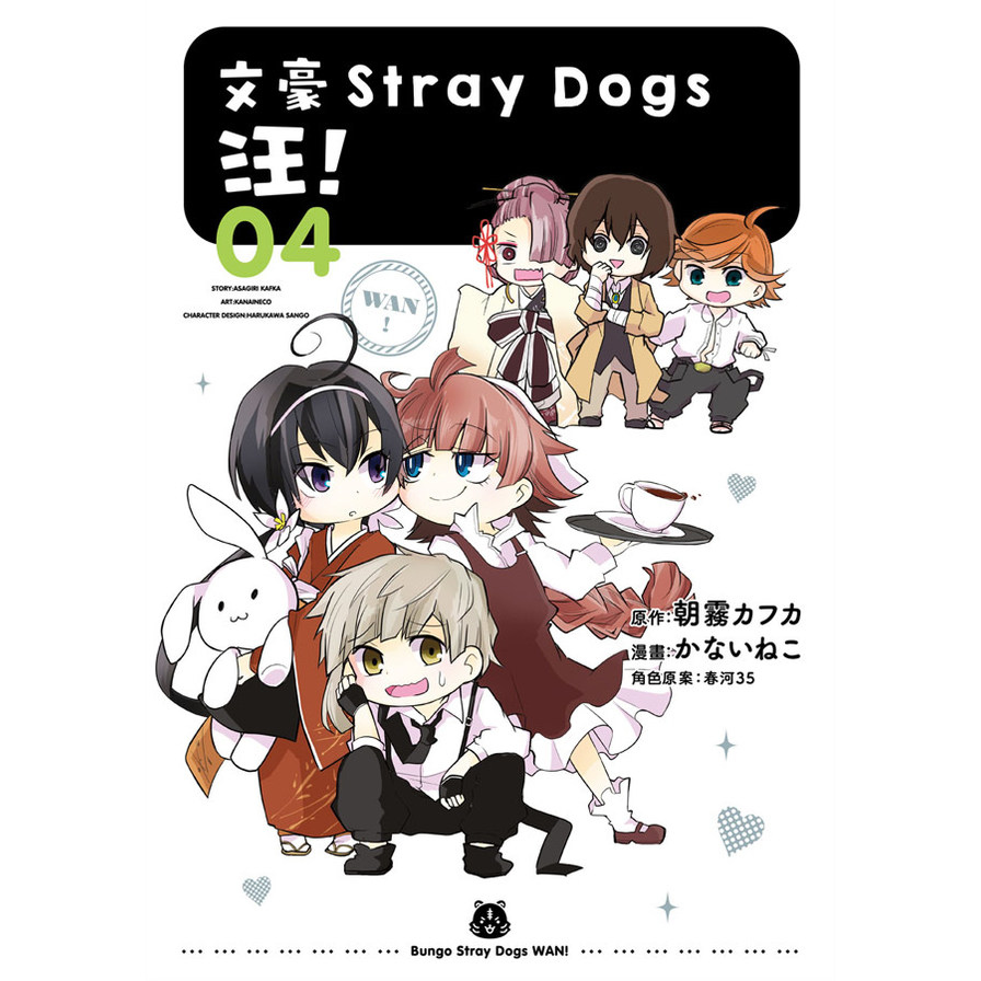 文豪Stray Dogs 汪！(4) | 拾書所