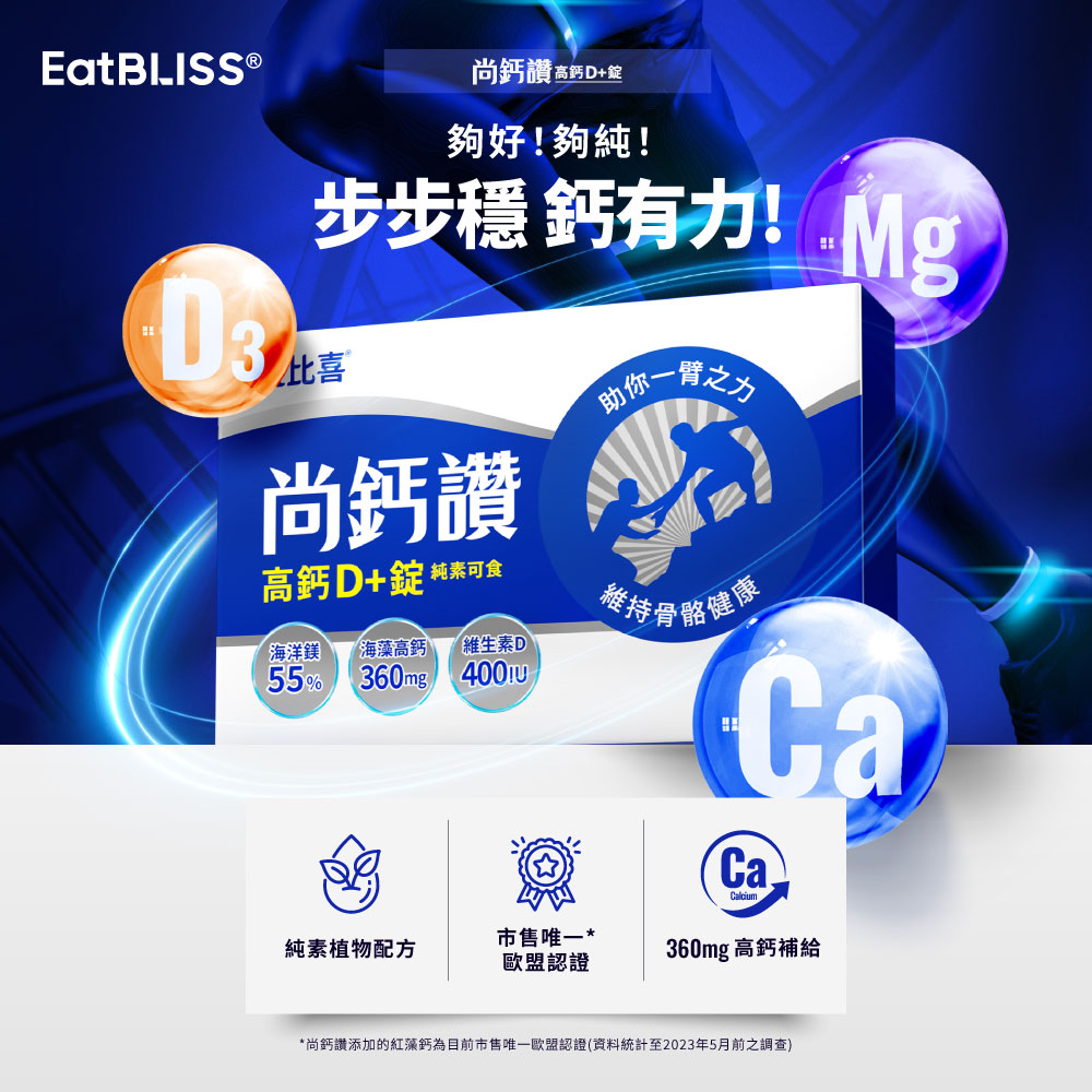 【EatBLISS益比喜】尚鈣讚 高鈣D+錠(30粒/盒)_2
