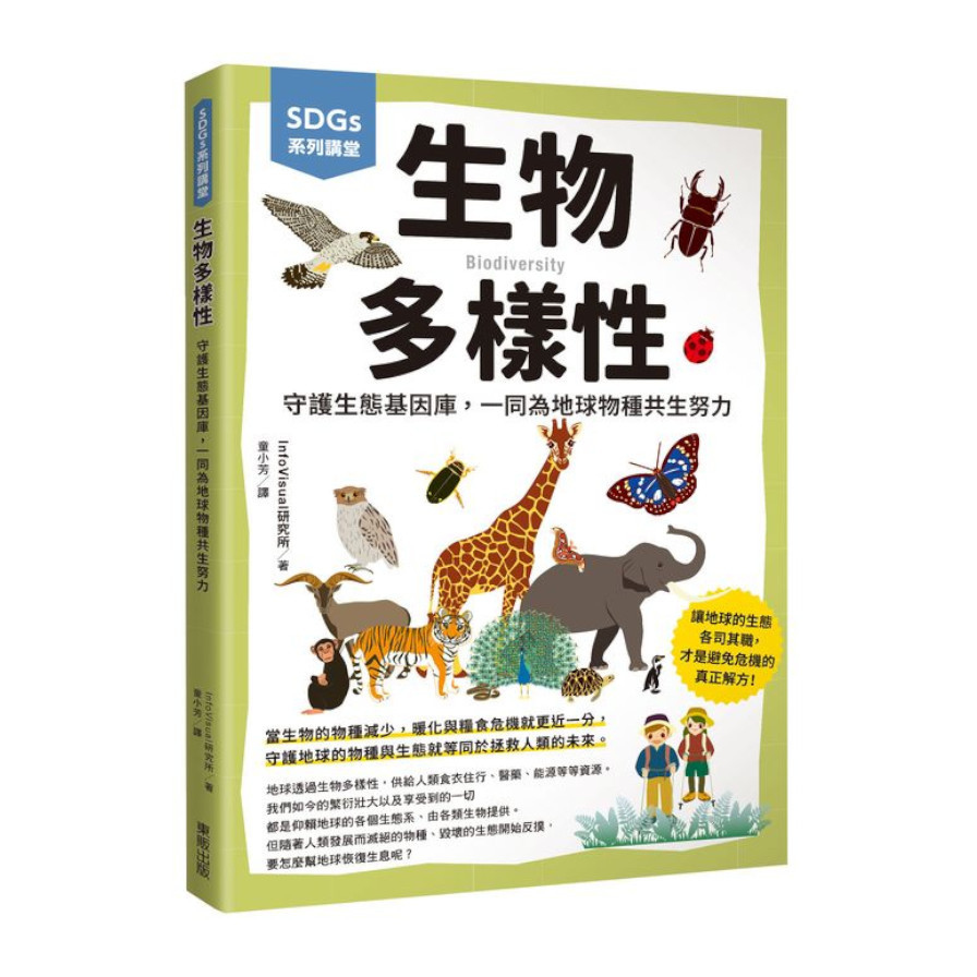 生物多樣性：守護生態基因庫，一同為地球物種共生努力(SDGs系列講堂) | 拾書所