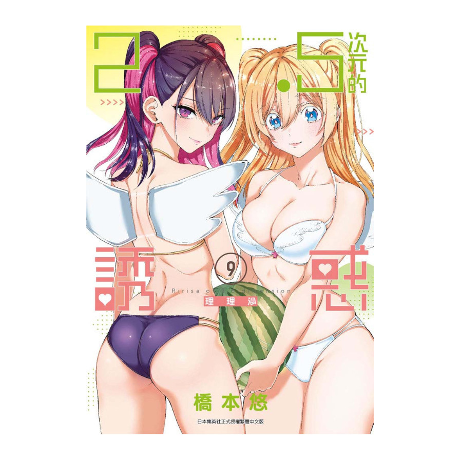 2.5次元的誘惑(9) | 拾書所