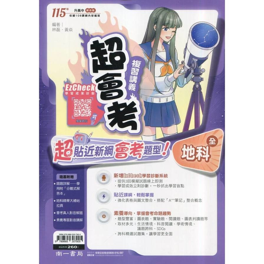 國中超會考復習講義地科(全)_0