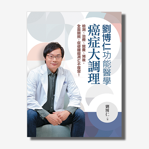 劉博仁  功能醫學癌症大調理：檢測、治療、營養、預後，全面關照，促使腫瘤凋亡不復發！ | 拾書所