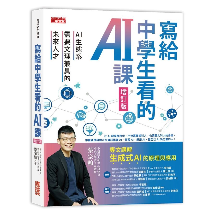 寫給中學生看的AI課：AI生態系需要文理兼具的未來人才(增訂版) | 拾書所