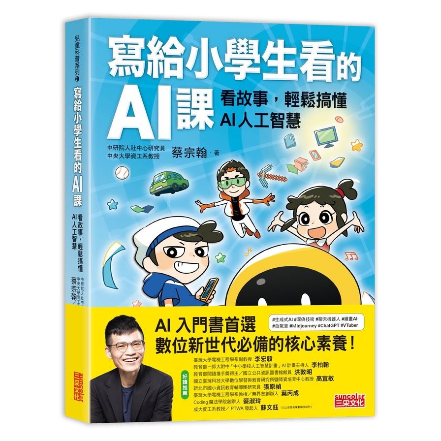 寫給小學生看的AI課：看故事，輕鬆搞懂AI人工智慧 | 拾書所