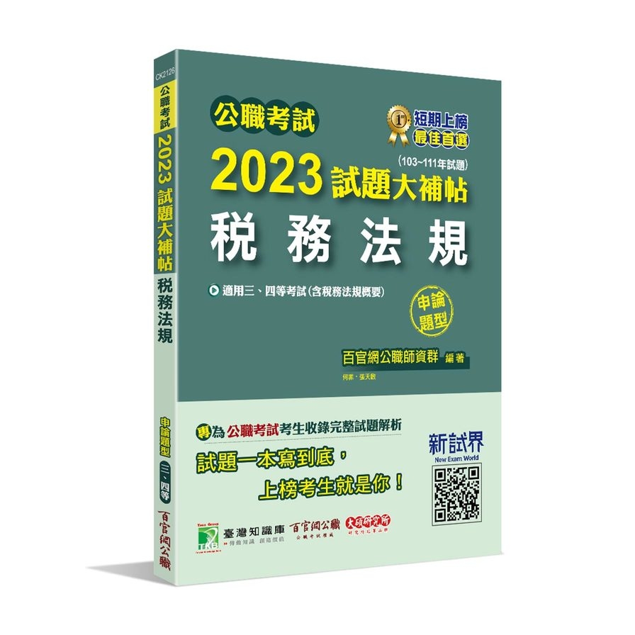 公職考試2023試題大補帖(稅務法規(含稅務法規概要))(103~111年試題)(申論題型) | 拾書所