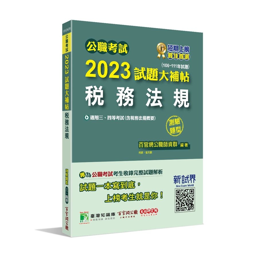 公職考試2023試題大補帖(稅務法規(含稅務法規概要))(106~111年試題)(測驗題型) | 拾書所