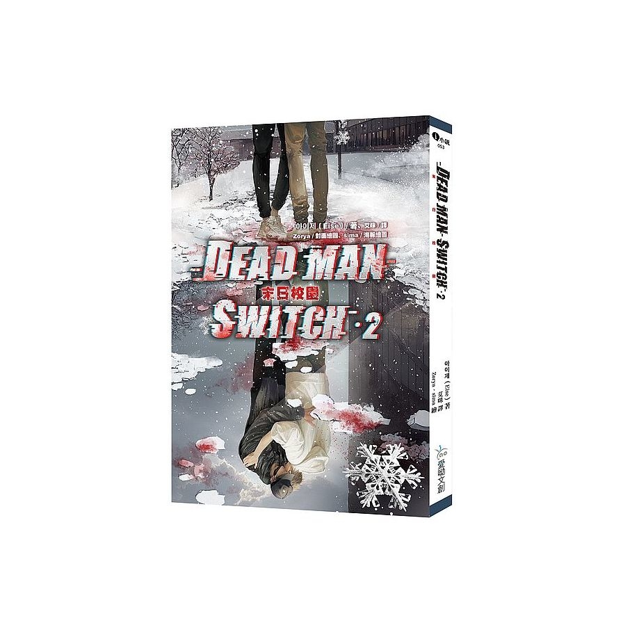 Deadman Switch：末日校園(2) | 拾書所