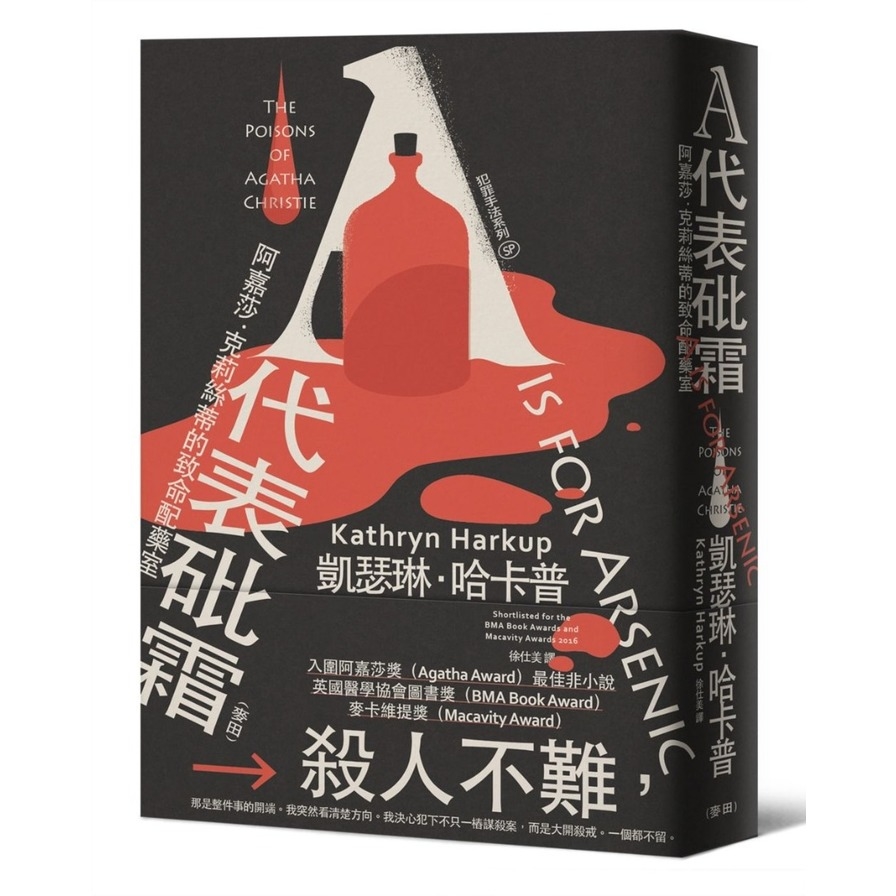 犯罪手法系列SP－A代表砒霜：阿嘉莎．克莉絲蒂的致命配藥室_0