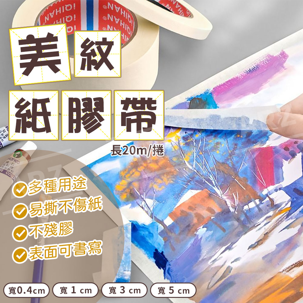 美紋紙膠帶 0.4/1/3/5cm 【E078】 不殘膠 可寫字 裝潢膠帶 油漆膠帶 遮蔽膠帶 手撕膠帶 和紙膠帶 遮蓋膠帶 噴漆膠帶 紙膠帶 可撕膠帶 矽利康貼布 美紋紙 標籤膠帶 美甲用具 美術用品 美術用品 五金工具_1