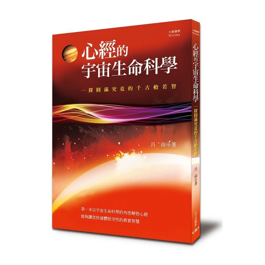 心經的宇宙生命科學：一探圓滿究竟的千古般若智 | 拾書所