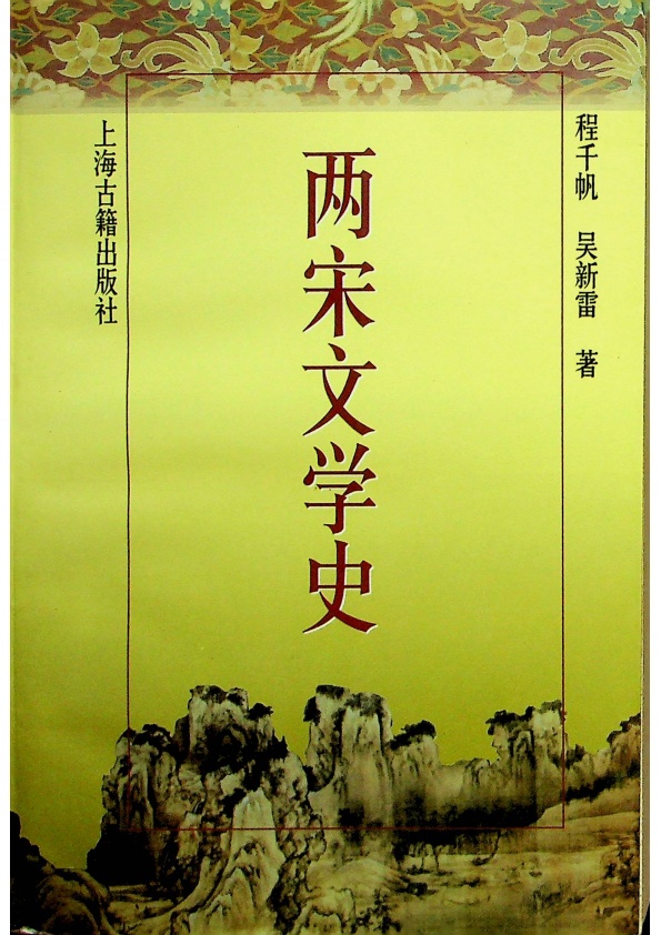 兩宋文學史／程千帆、吳新雷　著_0
