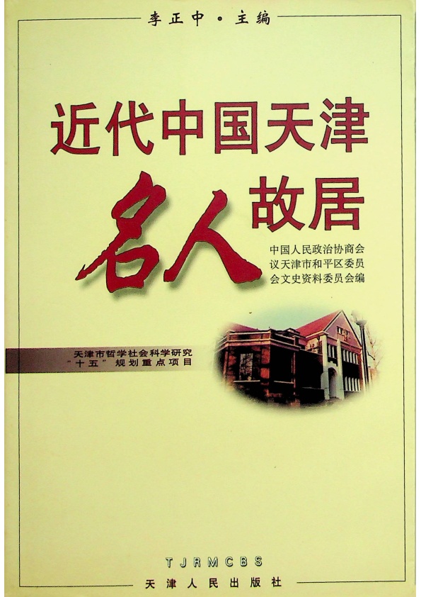 近代中國天津名人故居／李正中　主編_0