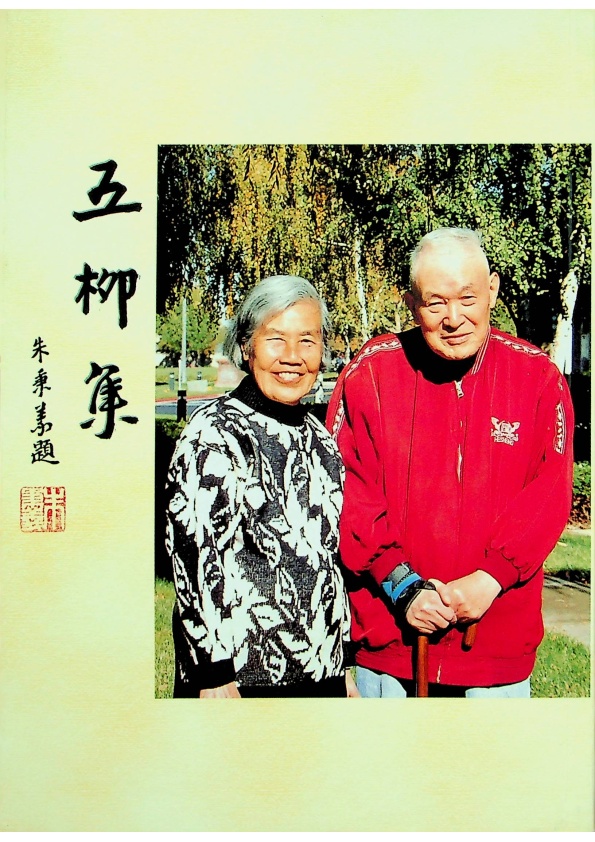 五柳集／程光裕　著_0