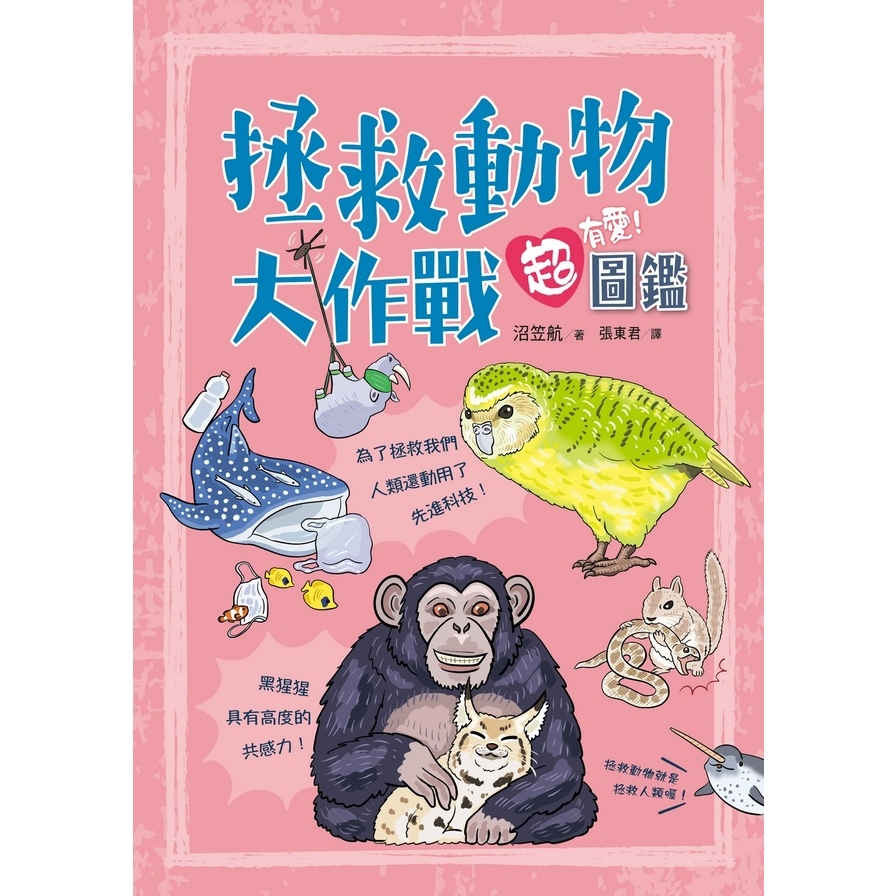 拯救動物大作戰超有愛！圖鑑 | 拾書所