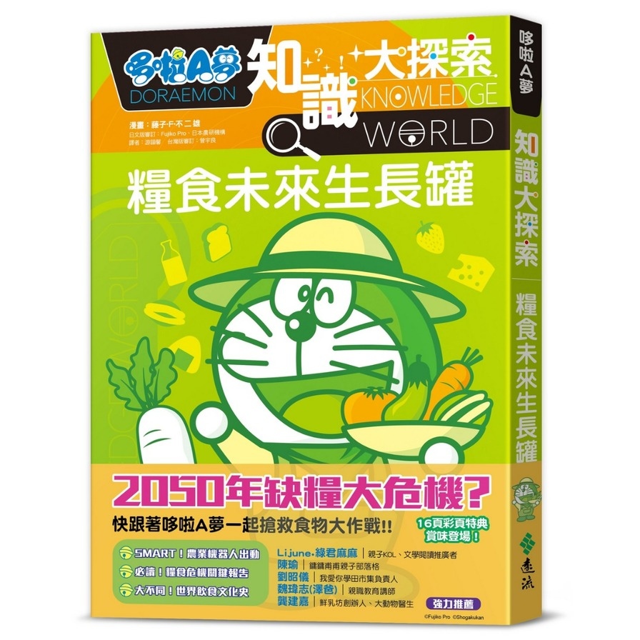 哆啦A夢知識大探索(8)糧食未來生長罐 | 拾書所