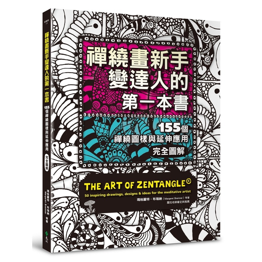 禪繞畫新手變達人的第一本書：155個禪繞圖樣與延伸應用，完全圖解 | 拾書所